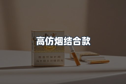 高仿烟结合款